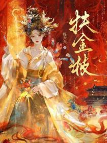 扶金枝