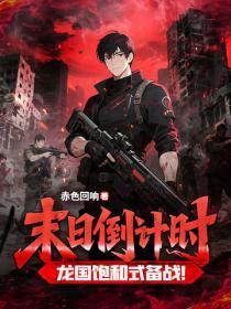 末日倒计时，龙国饱和式备战！