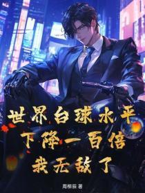 世界台球水平下降一百倍，我无敌了！