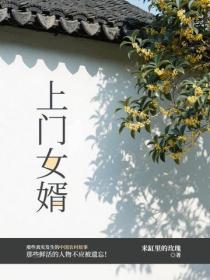 上门女婿