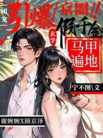引爆京圈！玄学假千金马甲遍地