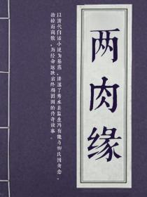 两肉缘