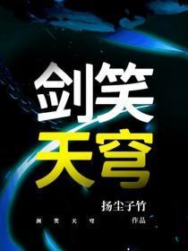 剑笑天穹