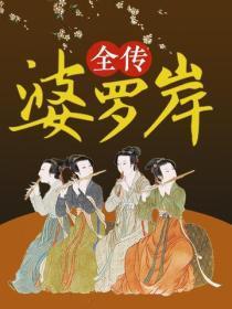 婆罗岸全传