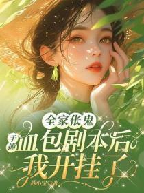 全家伥鬼：手撕血包剧本后我开挂了