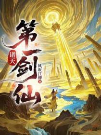 诸天第一剑仙
