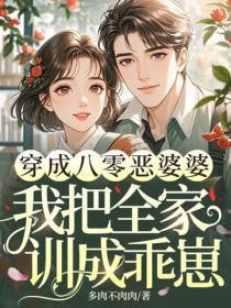 穿成八零恶婆婆，我把全家训成乖崽