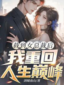 载到女总裁后，我重回人生巅峰