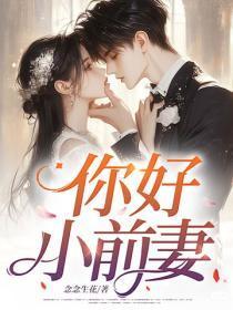 你好，小前妻