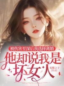 被伤害至深后我选择离婚，他却说我是坏女人