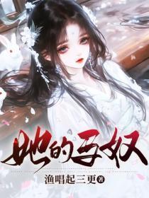 她的马奴