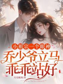 小祖宗一个眼神，乔少爷立马乖乖站好