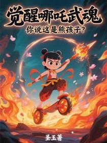 觉醒哪咤武魂，你说这是熊孩子？