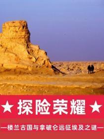 探险荣耀：楼兰古国与拿破仑远征埃及之谜