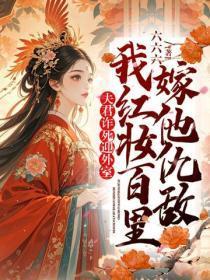 夫君诈死迎外室，我红妆百里嫁他仇敌