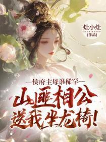 侯府主母谁稀罕，山匪相公送我坐龙椅！