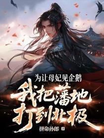 为让母妃见企鹅，我把藩地打到北极！