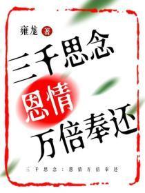 三千思念：恩情万倍奉还