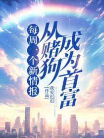 每周一个新情报，从赌狗成为首富
