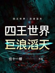 四王世界：巨浪滔天
