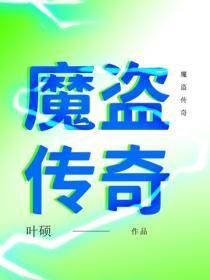 魔盗传奇