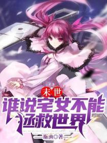 末世：谁说宅女不能拯救世界