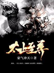 太上至尊