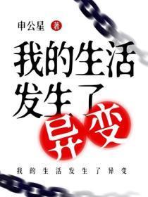 我的生活发生了异变