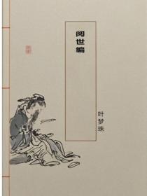 阅世编