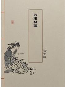 西汉会要