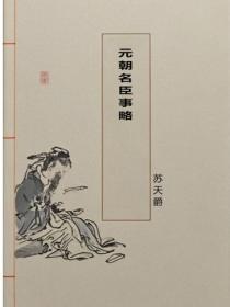 元朝名臣事略