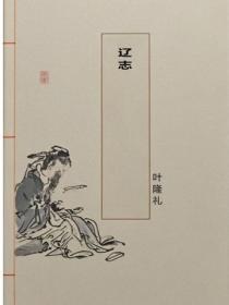 辽志