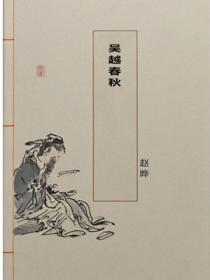 吴越春秋