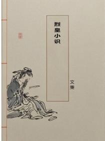 烈皇小识