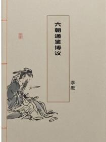 六朝通鉴博议