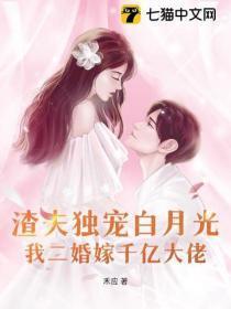 渣夫独宠白月光，我二婚嫁千亿大佬