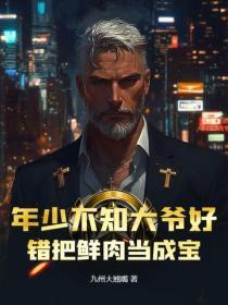 年少不知大爷好，错把鲜肉当成宝