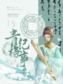 青梅纪事