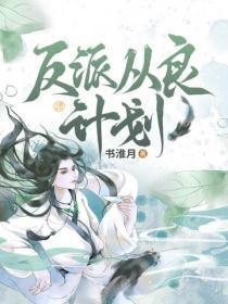 反派从良计划