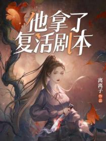 他拿了复活剧本