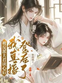 被反派夫君读心后，我直接登后了！