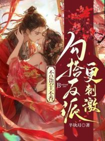 不是男主不香，勾搭反派更刺激
