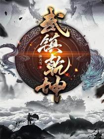 武镇干坤