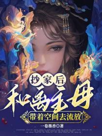 抄家后，和离主母带着空间去流放