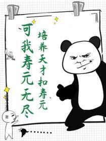 培养天才扣寿元？可我寿元无尽