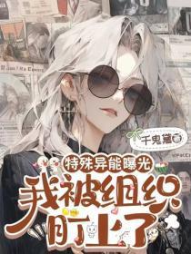 特殊异能曝光，我被组织盯上了