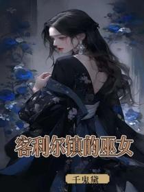 客利尔镇的巫女