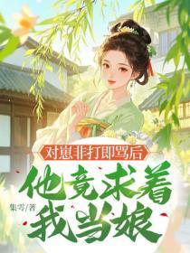 对崽非打即骂后，他竟求着我当娘