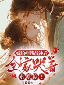嫁给病残战神后，全家哭着求原谅！