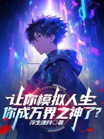 让你模拟人生，你成万界之神了？